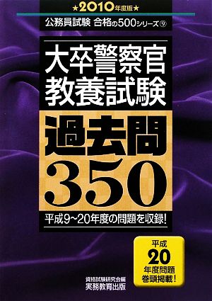 大卒警察官 教養試験 過去問350(2010年度版) 公務員試験合格の500シリーズ9