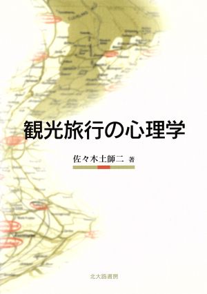 観光旅行の心理学