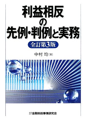 利益相反の先例・判例と実務