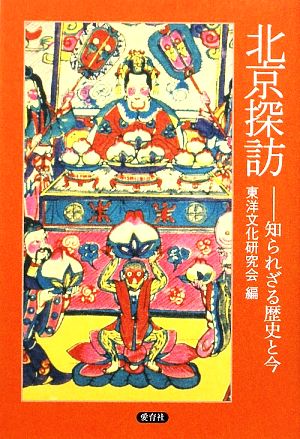 北京探訪 知られざる歴史と今