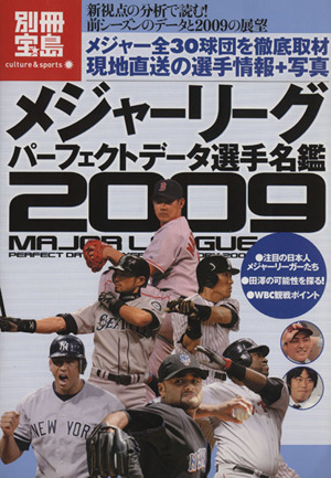 メジャーリーグパーフェクト データ選手名鑑2009