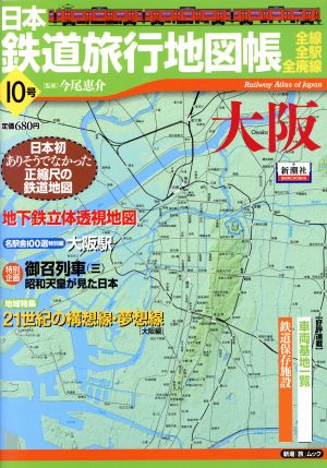 日本鉄道旅行地図帳 10号 大阪