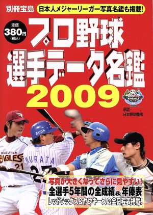 プロ野球選手データ名鑑2009 プロ野球ナンバーワンデータブック