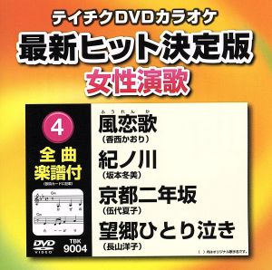 風恋歌/紀ノ川/京都二年坂/望郷ひとり泣き