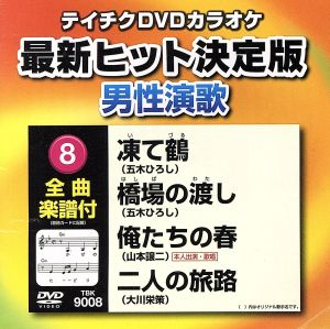 凍て鶴/橋場の渡し/俺たちの春/二人の旅路