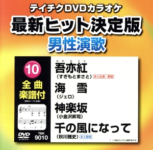 吾亦紅/海雪/神楽坂/千の風になって