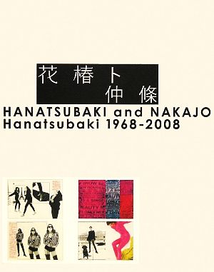 花椿ト仲條 HANATSUBAKI and NAKAJO Hanatsubaki 1968-2008 中古本