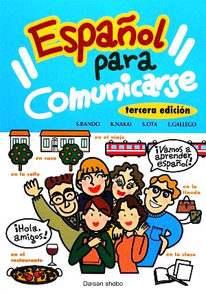 コミュニケーションのためのスペイン語初級文法読本