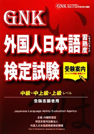 外国人日本語習熟度検定試験受験案内 中級・中上級・上級レベル受験志願者用