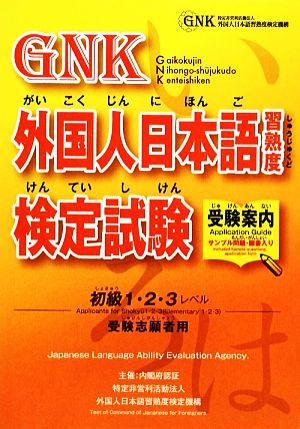 外国人日本語習熟度検定試験受験案内 初級1・2・3レベル受験志願者用