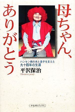 母ちゃん、ありがとう ハンセン病の夫と息子を支えた九十四年の生涯 かもがわブックス