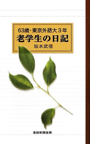 63歳・東京外語大3年 老学生の日記産経新聞社の本