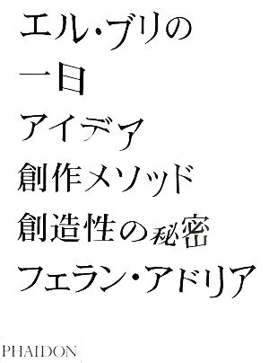 エル・ブリの一日 アイデア、創作メソッド、創造性の秘密 新品本・書籍