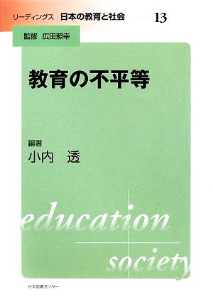 教育の不平等 リーディングス日本の教育と社会第13巻