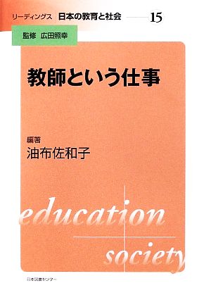 教師という仕事 リーディングス 日本の教育と社会第15巻