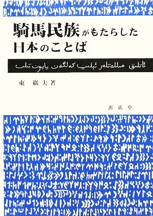 騎馬民族がもたらした日本のことば