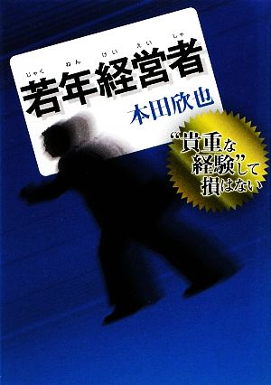 若年経営者 “貴重な経験