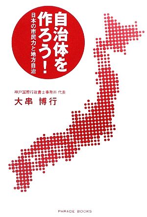 自治体を作ろう！ 日本の市民力と地方自治