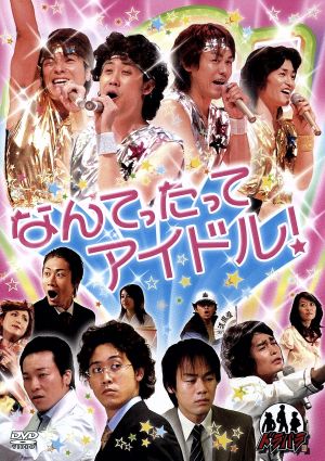 ドラバラ鈴井の巣DVD第7弾 「なんてったってアイドル！」 中古DVD 