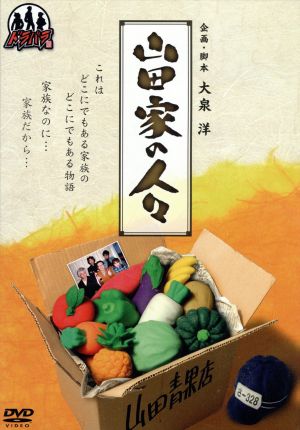 ドラバラ鈴井の巣DVD第4弾 「山田家の人々」