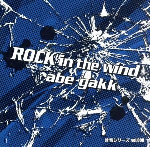 叶音シリーズ(8)ROCK IN THE WIND