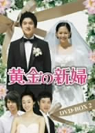 黄金の新婦 DVD-BOX 2