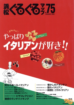 浜松ぐるぐるマップ 保存版(No.75)
