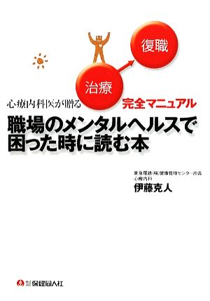 職場のメンタルヘルスで困った時に読む本 心療内科医が贈る「治療～復職」完全マニュアル