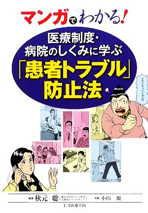 マンガでわかる！医療制度・病院のしくみに学ぶ「患者トラブル」防止法