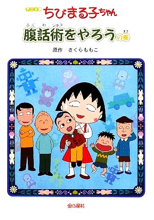 アニメ版 ちびまる子ちゃん 腹話術をやろうの巻