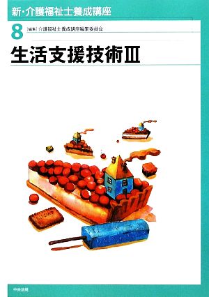 生活支援技術(3) 新・介護福祉士養成講座8