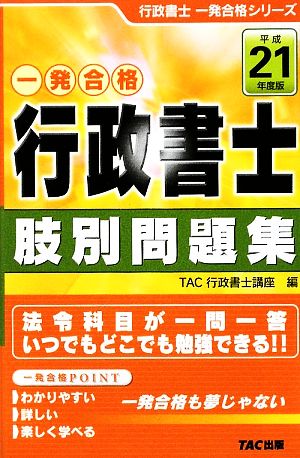 一発合格 行政書士 肢別問題集(平成21年度版) 行政書士一発合格シリーズ