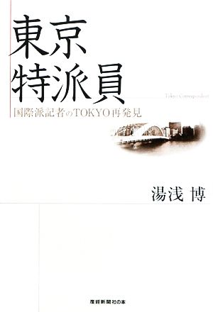 東京特派員国際派記者のTOKYO再発見