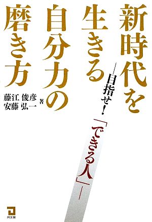 新時代を生きる自分力の磨き方 目指せ！「できる人」