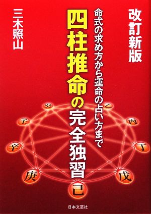 四柱推命の完全独習 命式の求め方から運命の占い方まで