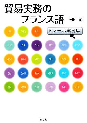 貿易実務のフランス語 Eメール実例集