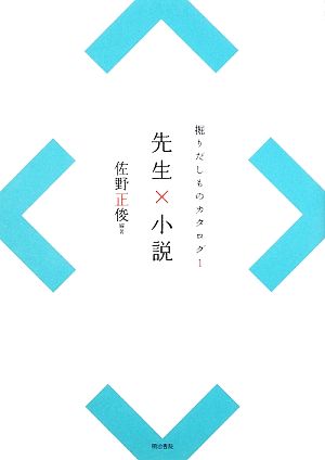 先生×小説(1) 掘りだしものカタログ