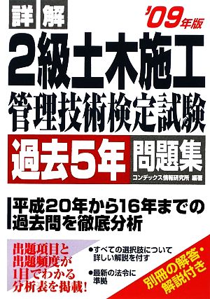 詳解 2級土木施工管理技術検定試験 過去5年問題集('09年版)