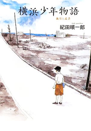 横浜少年物語 歳月と読書