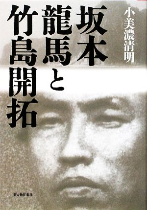 坂本龍馬と竹島開拓