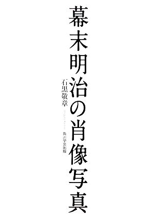 幕末明治の肖像写真