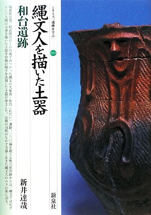 縄文人を描いた土器 和台遺跡 シリーズ「遺跡を学ぶ」054