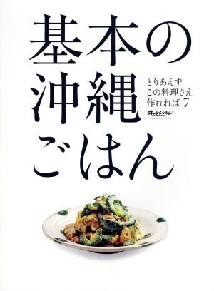 とりあえずこの料理さえ作れれば7 基本の沖縄ごはん