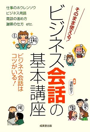 そのまま使えるビジネス会話の基本講座