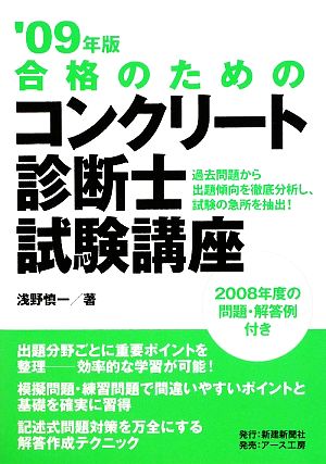 合格のためのコンクリート診断士試験講座('09年版)