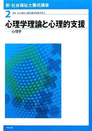 心理学理論と心理的支援 心理学 新・社会福祉士養成講座2