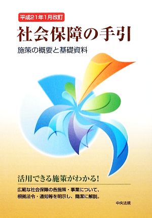 社会保障の手引(平成21年1月改訂) 施策の概要と基礎資料