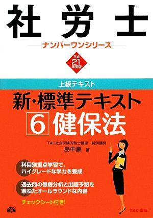 新・標準テキスト(6) 健保法 社労士ナンバーワンシリーズ