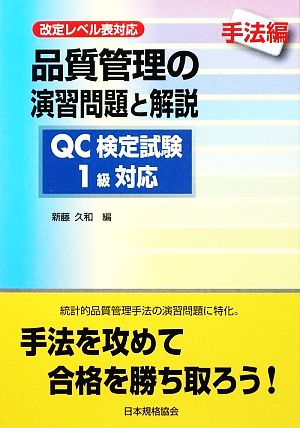 品質管理の演習問題と解説 QC検定試験1級対応 手法編 改定レベル表対応