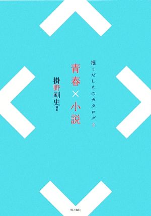 青春×小説(2) 掘りだしものカタログ